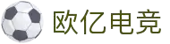 欧亿电竞 - 欧洲品质，亿电竞技